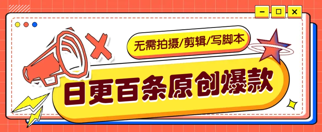 无需拍摄/剪辑/写脚本，利用AI轻松日更100条原创带货爆款视频的野路子！-吾爱自习网