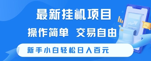 最新挂G项目，操作简单，交易自由，新手小白轻松日入100+【揭秘】-吾爱自习网