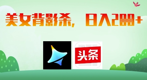 AI制作美女背影杀，日入2张-吾爱自习网