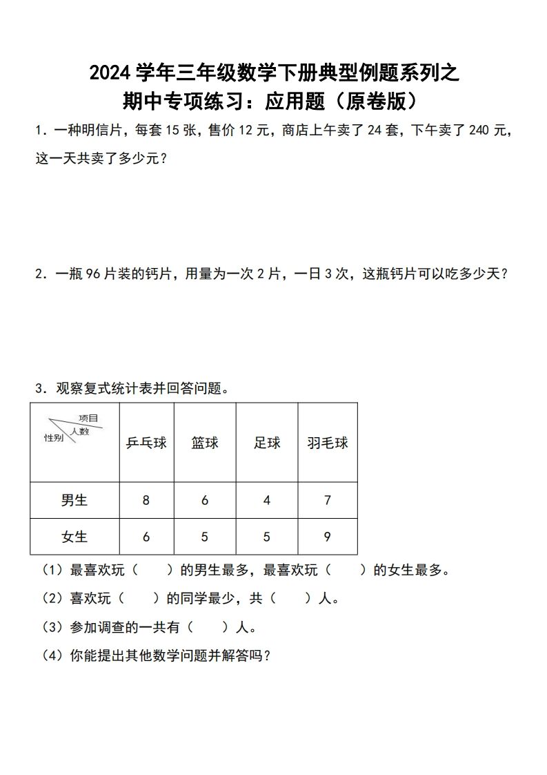 三下数学期中典型例题系列专项练习：应用题-吾爱自习网