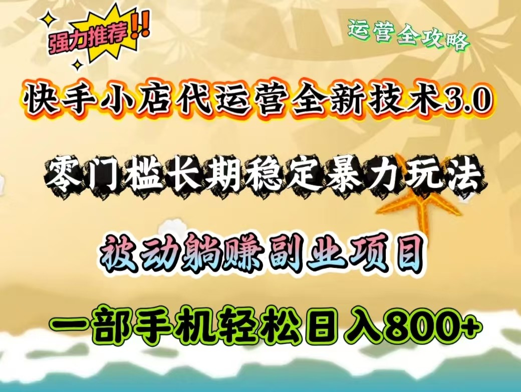 快手小店代运营全新技术3.0，零门槛长期稳定暴力玩法，被动躺赚一部手机轻松日入800+-吾爱自习网