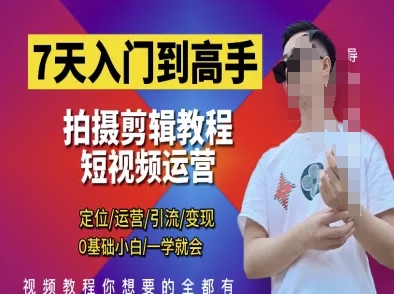 7天入门到高手，短视频剪辑运营高手课，定位 运营 引|流 变现，0基础小白一学就会-吾爱自习网
