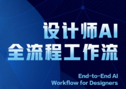 2025设计师AI全流程工作流-吾爱自习网