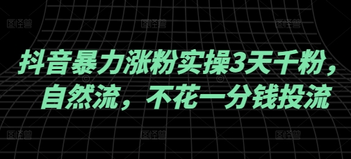 抖音暴力涨粉实操3天千粉，自然流，不花一分钱投流，实操经验分享-吾爱自习网