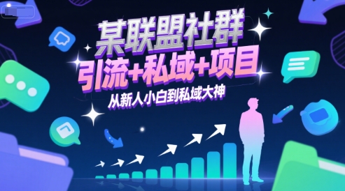 某联盟社群，引流+私域+项目，从新人小白到私域大神-吾爱自习网