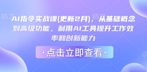 AI指令实战课(更新2月)，从基础概念到高级功能，利用AI工具提升工作效率和创新能力-吾爱自习网