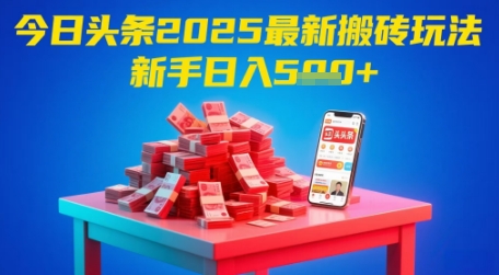 今日头条2025年最新搬砖玩法，新手也能轻松日入5张-吾爱自习网