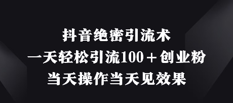 抖音绝密引流术，一天轻松引流100+创业粉，当天操作当天见效果-吾爱自习网