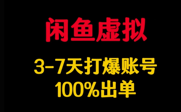 闲鱼虚拟详解，3-7天打爆账号，100%出单-吾爱自习网