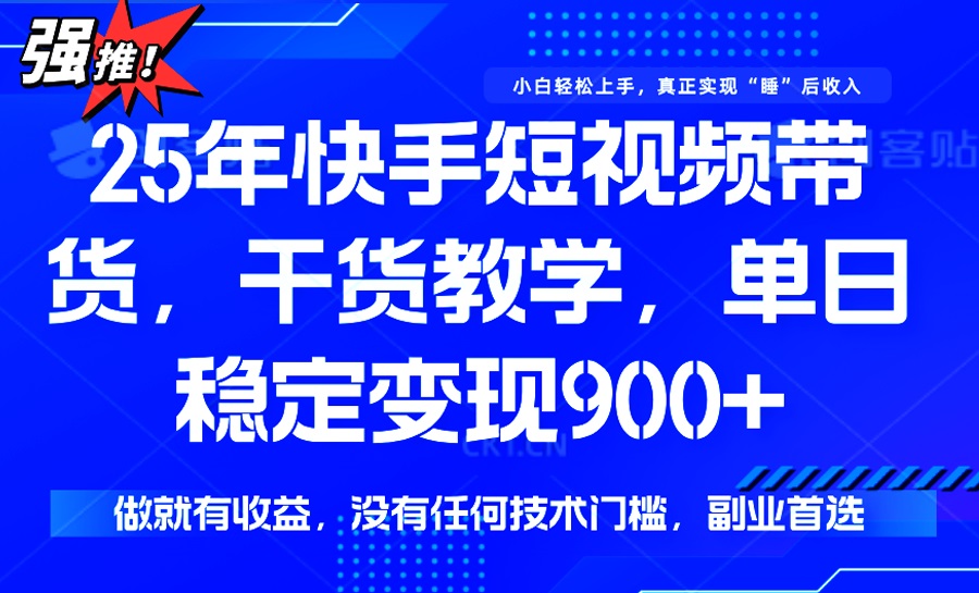 25年最新快手短视频带货，单日稳定变现900+，没有技术门槛，做就有收益-吾爱自习网