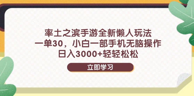 率土之滨手游全新懒人玩法，一单30，小白一部手机无脑操作，日入3000+…-吾爱自习网