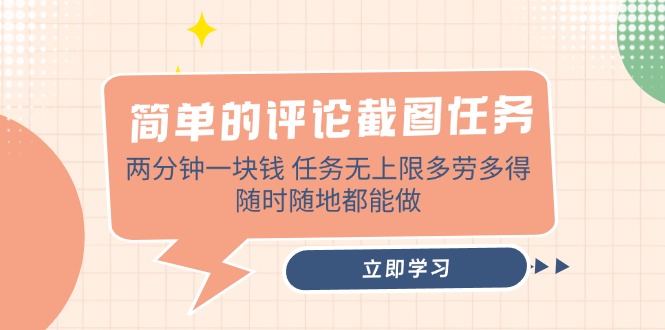 简单的评论截图任务，两分钟一块钱 任务无上限多劳多得，随时随地都能做-吾爱自习网