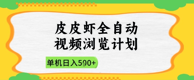 2025皮皮虾全自动视频浏览计划，单机日入5张+新手小白直接开干【揭秘】-吾爱自习网