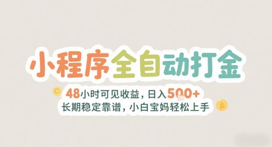 2025年小程序全自动打金，2天可见收益，日入5张+长期稳定靠谱，小白宝妈轻松上手【揭秘】-吾爱自习网