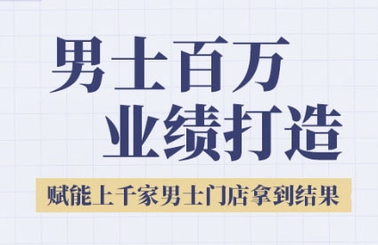 2025男士美业百万业绩打造，赋能上千家男士门店拿到结果-吾爱自习网