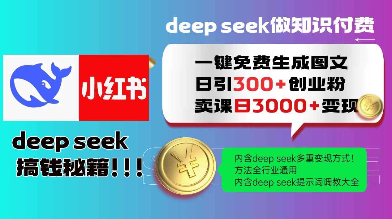 Deepseek 一键免费生成小红书图文日引300+创业粉，日变现3000+ 方法全行业通用-吾爱自习网