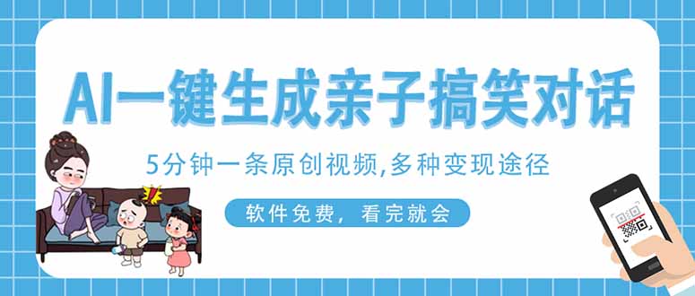 AI一键生成搞笑亲子对话原创视频，有手机就可操作，看完就会，软件免费…-吾爱自习网