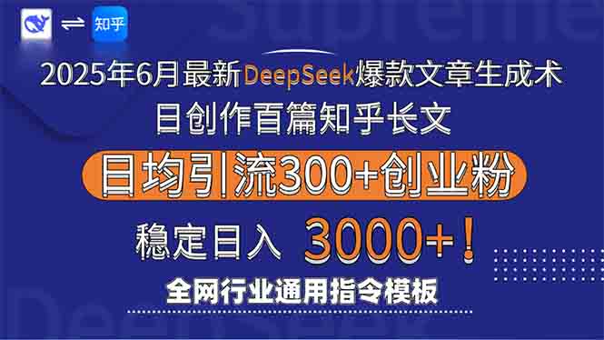 2025年6月最新Deepseek爆款文章生成术：日创作百篇知乎长文，日均引流3000-吾爱自习网