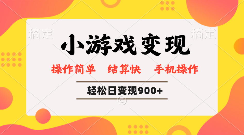 小游戏变现玩法，单日轻松600+，轻松日入900+，简单易上手-吾爱自习网