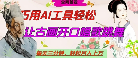 世界名人名言开口说话唱歌跳舞，流量爆炸，用AI工具每天10分钟，轻松月入过W-吾爱自习网