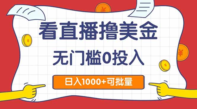 看直播撸美金2.0，无门槛0投入，单日可达1000+，可批量复制-吾爱自习网