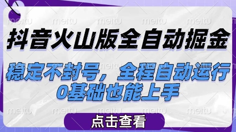 抖音火山版全自动掘金，稳定不封号，全程自动运行，可批量放大操作，0基础也能上手【揭秘】-吾爱自习网