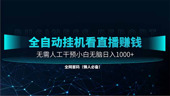 直播助手全自动看大平台直播赚钱，全自动无需人工干预，小白无脑日入1000-吾爱自习网