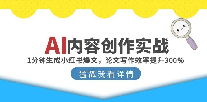 AI内容创作实战：1分钟生成小红书爆文，论文写作效率提升300%-吾爱自习网