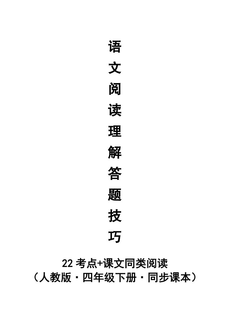 【阅读理解与答题技巧（22考点+课文同类阅读）】四下语文-吾爱自习网