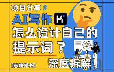 AI写作，怎么设计自己的提示词？(按照演讲稿为例)-吾爱自习网