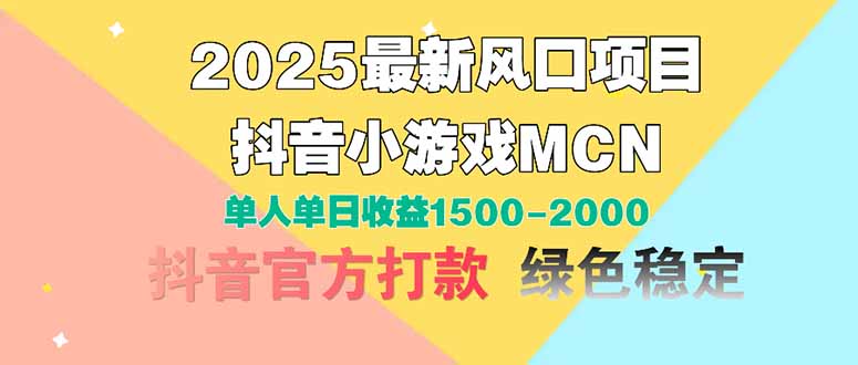 2025最新风口项目 抖音小游戏MCN 单人单日收益1500-2000+-吾爱自习网