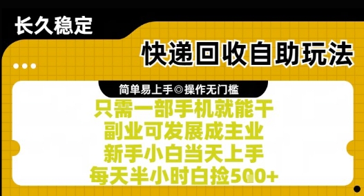 快递回收自助玩法，亲测只需一部手机就能干，新手小白当天上手，每天半小时白捡5张+【揭秘】-吾爱自习网