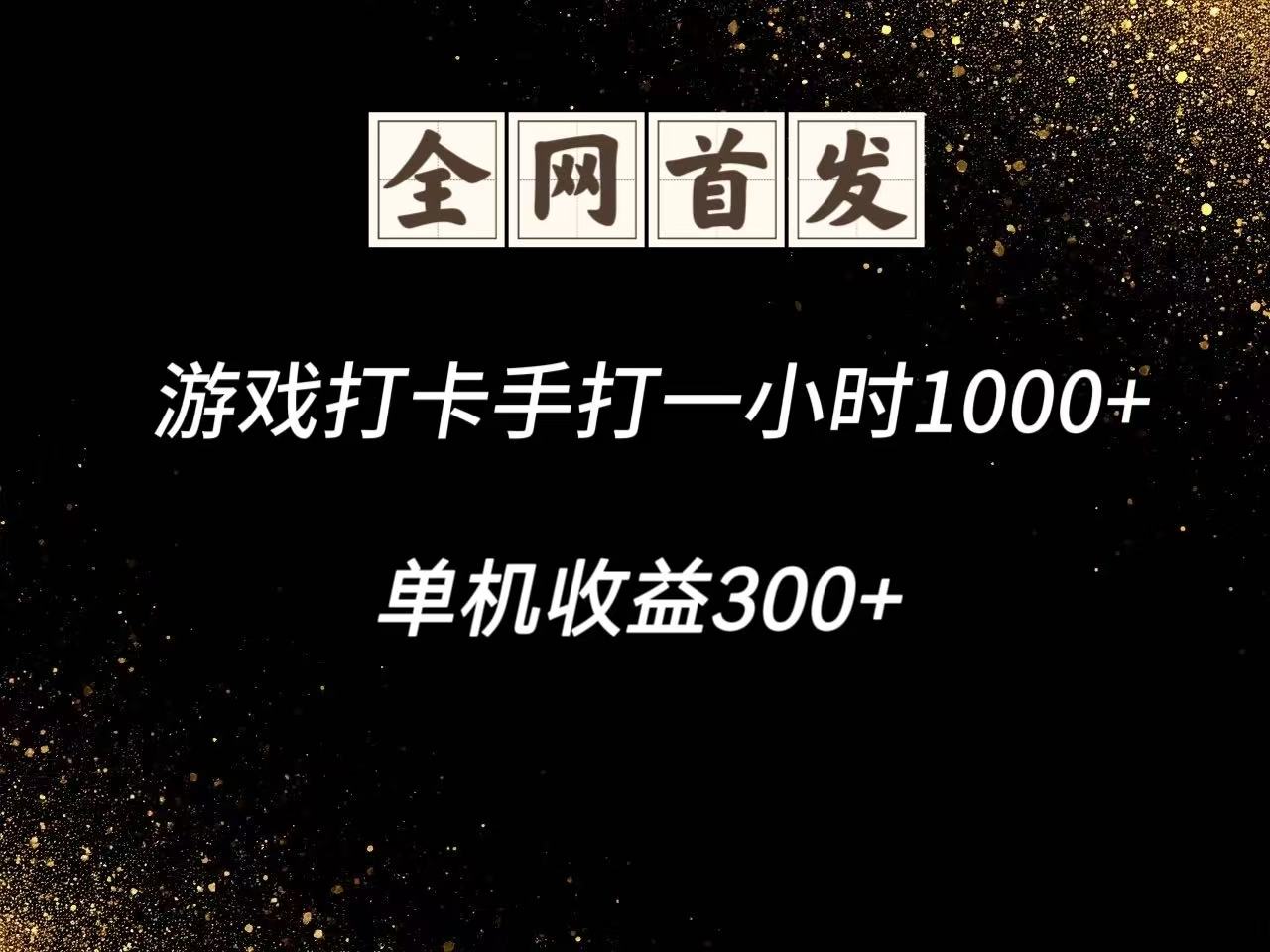 游戏打卡手打一小时1000+ 单机收益300+脚本不是市面上的战神和A+全网独家脚本-吾爱自习网