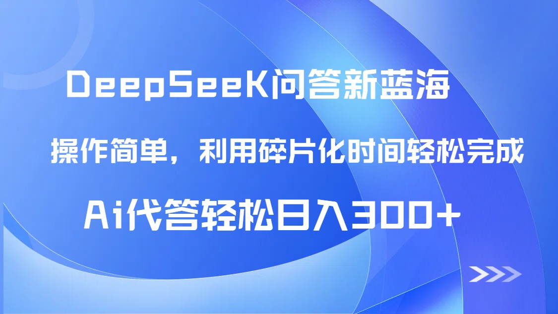 【头条问答新蓝海】DeepSeek回答玩法首曝！碎片化时间，AI代答日入300+…-吾爱自习网