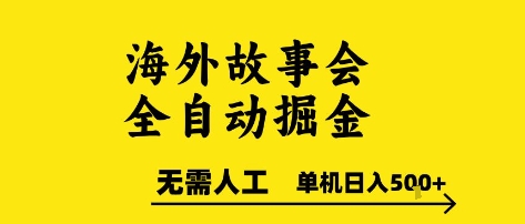 海外故事会全自动掘进，0人工，可矩阵，单机日入5张+【揭秘】-吾爱自习网