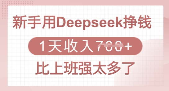 新手用Deepseek挣钱，1天收入多张，比上班强太多了-吾爱自习网