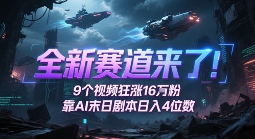 全新赛道来了！9个视频狂涨16W粉，靠AI末日剧本日入4位数，评论区爆肝追更-吾爱自习网