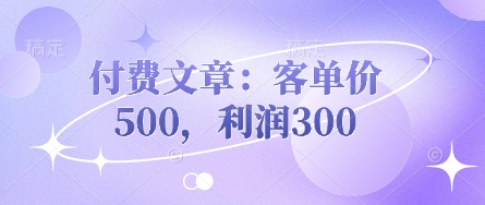 付费文章：客单价500，利润300-吾爱自习网