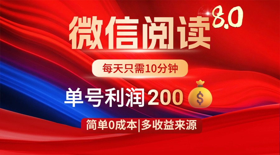 微信阅读8.0玩法！！0撸，没有任何成本有手就行，一天利润200+-吾爱自习网