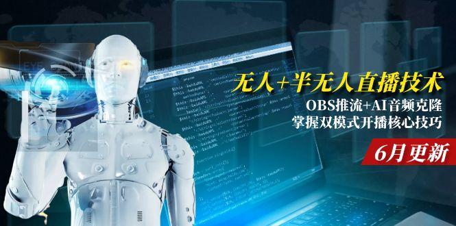无人+半无人直播技术:OBS推流+AI音频克隆 掌握双模式开播核心技巧-6月更新-吾爱自习网