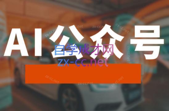 子峰·AI掘金实战营-吾爱自习网