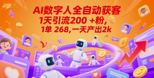 Ai数字人全自动获客，1天引流200+粉，1单 268，一天产出2k+【揭秘】-吾爱自习网