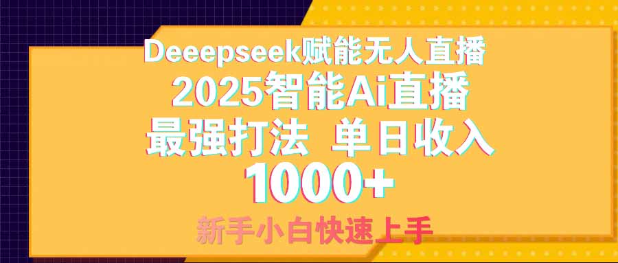 智能Ai无人直播最强打法。单日收入1000+ 零违规零风控 小白轻松上手-吾爱自习网