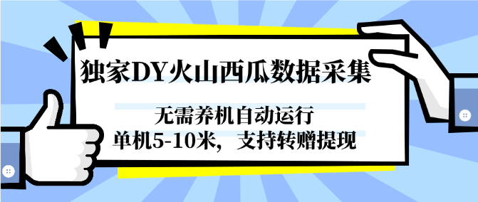 独家DY火山西瓜数据采集，无需养机自动运行，单机5-10米，支持转赠提现-吾爱自习网