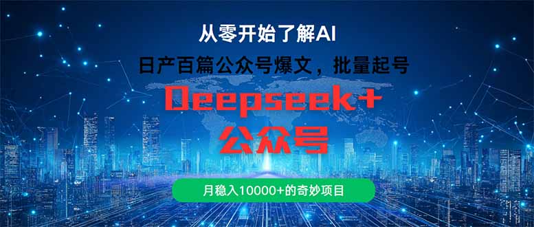日产百篇公众号爆文，批量起号，月稳入10000+的奇妙项目-吾爱自习网