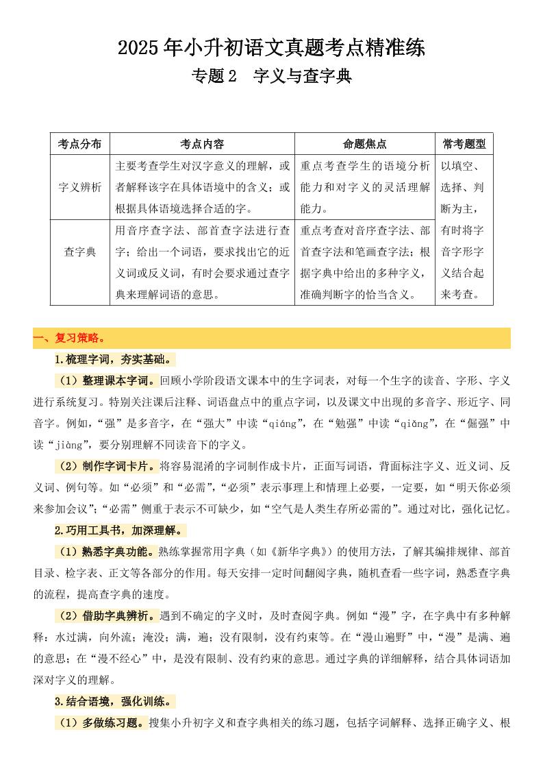 小升初语文备考真题分类汇编专题2字义与查字典-吾爱自习网