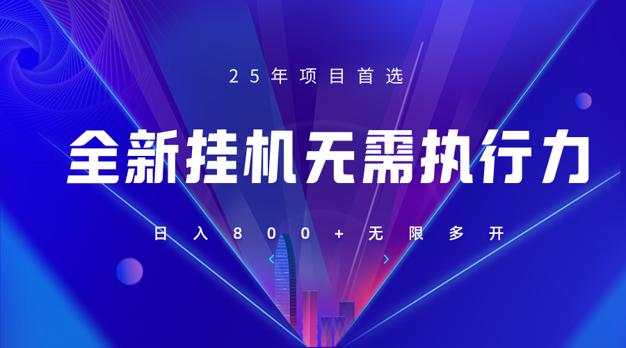 全新躺赚答题，单设备轻松日入800+，25年最牛逼的落地项目上线-吾爱自习网