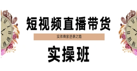 短视频直播带货实操班，实体商家逆袭之路-吾爱自习网
