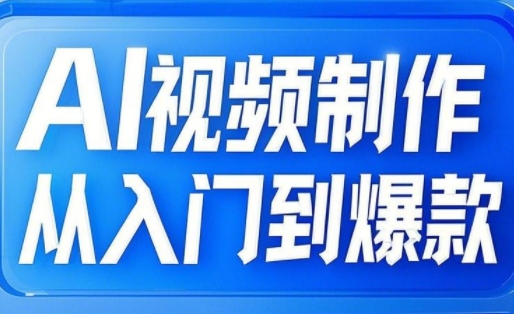 AI视频制作从入门到爆款，从文生图到图生视频，全链路打造自媒体爆款视频-吾爱自习网
