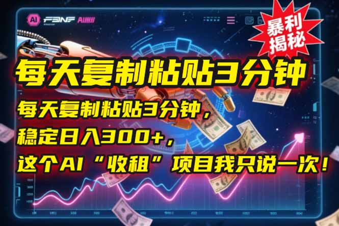 每天复制粘贴3分钟，稳定日入300+，这个AI“收租”项目我只说一次！-吾爱自习网